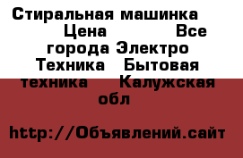 Стиральная машинка indesit › Цена ­ 4 500 - Все города Электро-Техника » Бытовая техника   . Калужская обл.